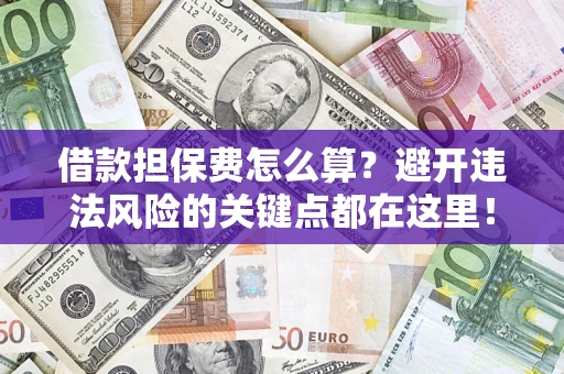 北京借款担保费怎么算？避开违法风险的关键点都在这里！