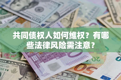 北京共同债权人如何维权？有哪些法律风险需注意？
