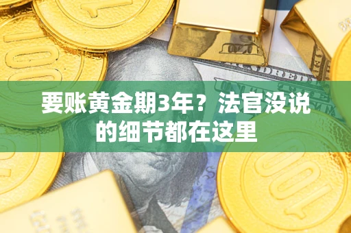 北京要账黄金期3年？法官没说的细节都在这里