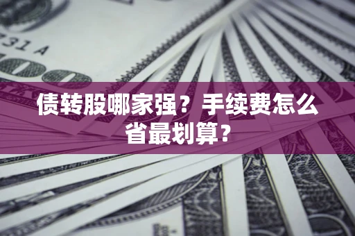 北京债转股哪家强？手续费怎么省最划算？
