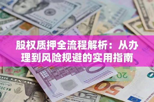 北京股权质押全流程解析：从办理到风险规避的实用指南
