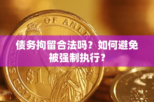 北京债务拘留合法吗？如何避免被强制执行？