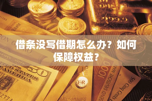 北京借条没写借期怎么办？如何保障权益？