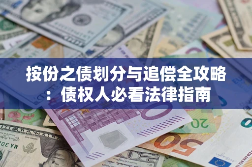 北京按份之债划分与追偿全攻略：债权人必看法律指南