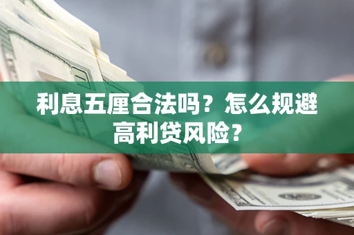 北京利息五厘合法吗？怎么规避高利贷风险？