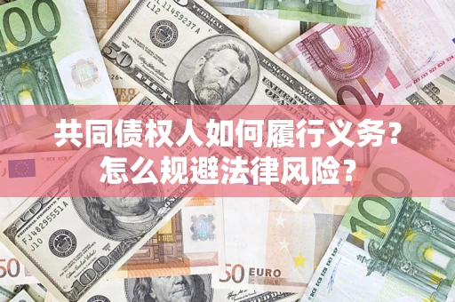北京共同债权人如何履行义务？怎么规避法律风险？