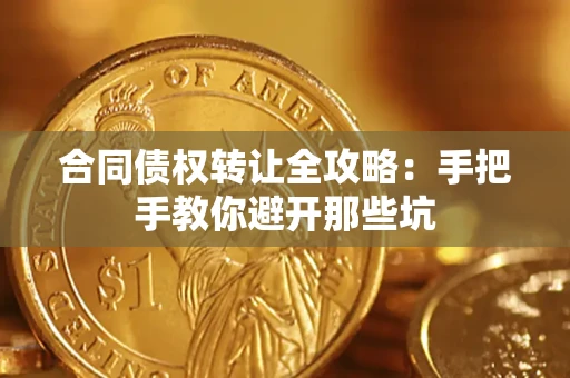 北京合同债权转让全攻略：手把手教你避开那些坑