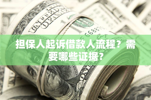 北京担保人起诉借款人流程?需要哪些证据? 北京担保人起诉借款人流程?需要哪些证据?