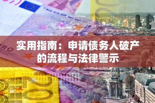 北京实用指南：申请债务人破产的流程与法律警示