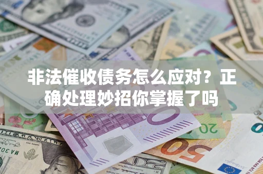 北京非法催收债务怎么应对？正确处理妙招你掌握了吗