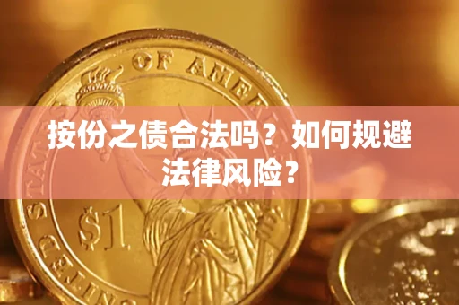 北京按份之债合法吗？如何规避法律风险？