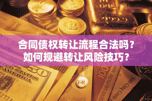 北京合同债权转让流程合法吗？如何规避转让风险技巧？