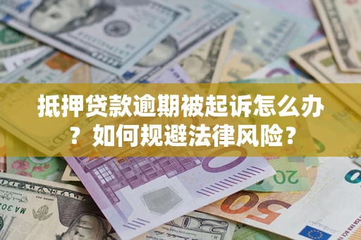 北京抵押贷款逾期被起诉怎么办？如何规避法律风险？
