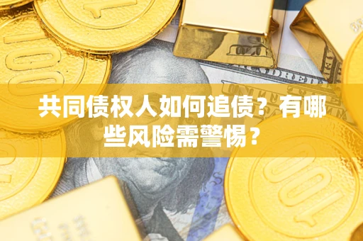 北京共同债权人如何追债？有哪些风险需警惕？