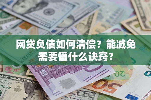 北京网贷负债如何清偿？能减免需要懂什么诀窍？