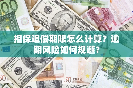 北京担保追偿期限怎么计算？逾期风险如何规避？