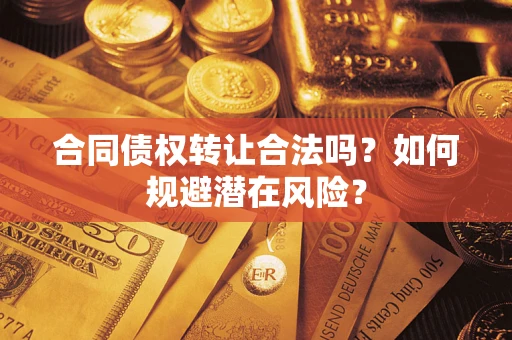 北京合同债权转让合法吗？如何规避潜在风险？
