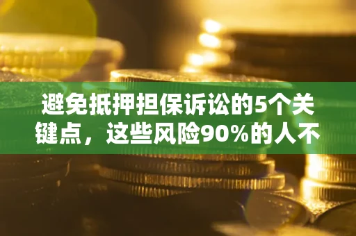北京避免抵押担保诉讼的5个关键点，这些风险90%的人不知道！
