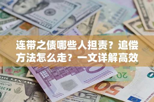 北京连带之债哪些人担责？追偿方法怎么走？一文详解高效维权流程