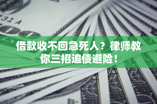 北京借款收不回急死人？律师教你三招追债避险！