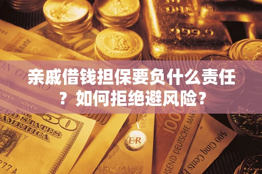 北京亲戚借钱担保要负什么责任？如何拒绝避风险？