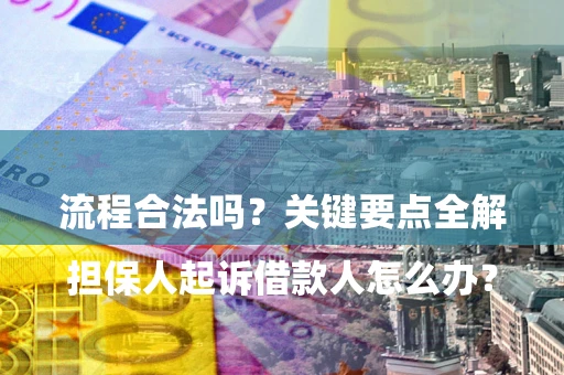 北京

担保人起诉借款人怎么办？流程合法吗？关键要点全解析