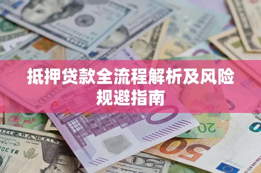 北京抵押贷款全流程解析及风险规避指南