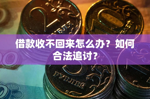 北京借款收不回来怎么办？如何合法追讨？