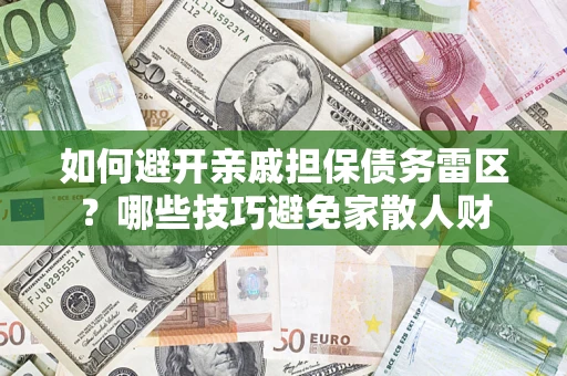北京如何避开亲戚担保债务雷区？哪些技巧避免家散人财