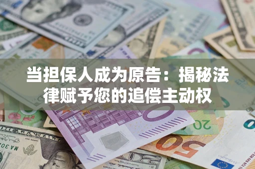 北京当担保人成为原告：揭秘法律赋予您的追偿主动权