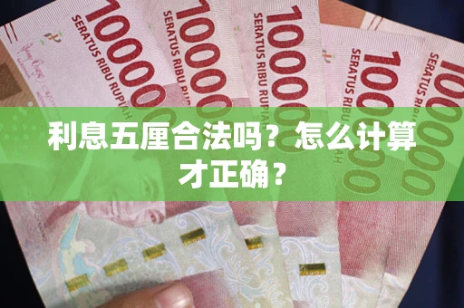 北京利息五厘合法吗？怎么计算才正确？
