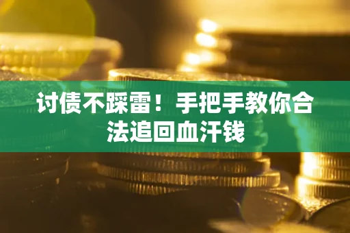 北京讨债不踩雷！手把手教你合法追回血汗钱
