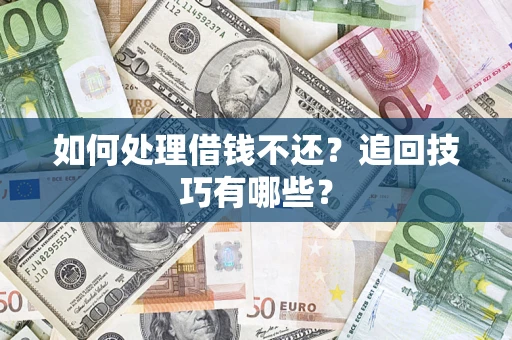 北京如何处理借钱不还？追回技巧有哪些？