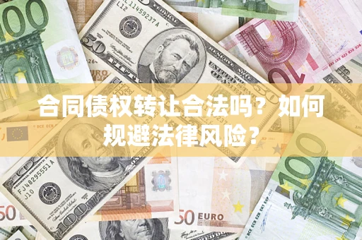 北京合同债权转让合法吗？如何规避法律风险？
