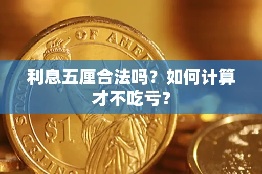 北京利息五厘合法吗？如何计算才不吃亏？