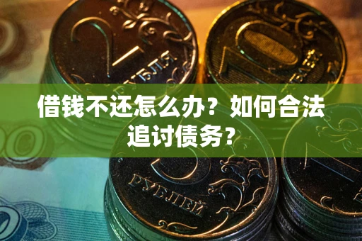 北京借钱不还怎么办？如何合法追讨债务？