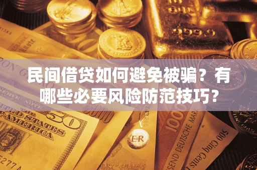 北京民间借贷如何避免被骗？有哪些必要风险防范技巧？