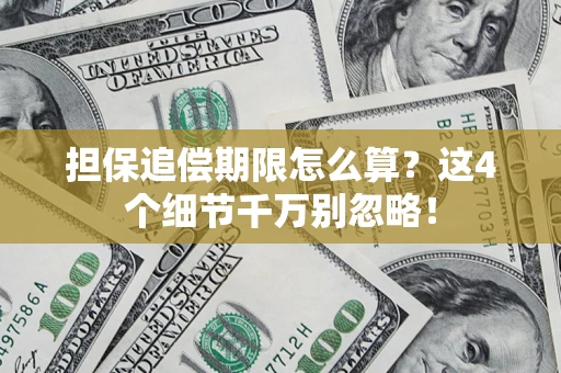 北京担保追偿期限怎么算?这4个细节千万别忽略! 北京担保追偿期限怎么算?这4个细节千万别忽略!
