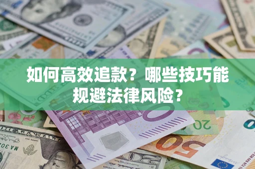 北京如何高效追款？哪些技巧能规避法律风险？