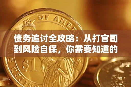 北京债务追讨全攻略：从打官司到风险自保，你需要知道的法律智慧