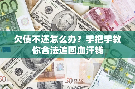 北京欠债不还怎么办?手把手教你合法追回血汗钱 北京欠债不还怎么办?手把手教你合法追回血汗钱
