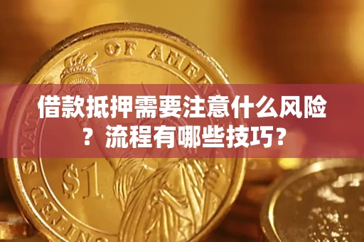 北京借款抵押需要注意什么风险？流程有哪些技巧？