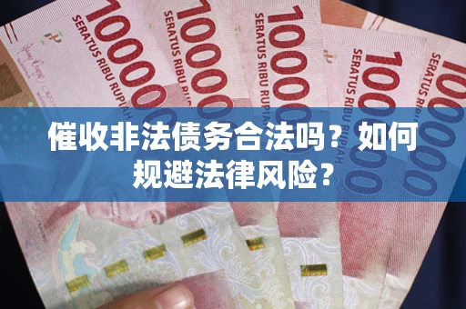 北京催收非法债务合法吗？如何规避法律风险？