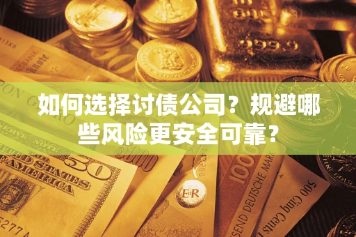 北京如何选择讨债公司？规避哪些风险更安全可靠？