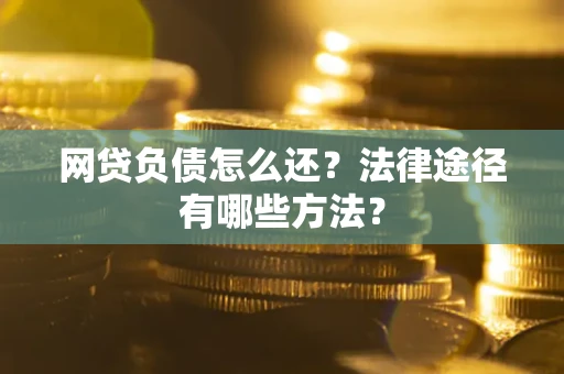 北京网贷负债怎么还？法律途径有哪些方法？