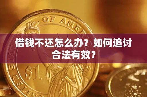 北京借钱不还怎么办？如何追讨合法有效？