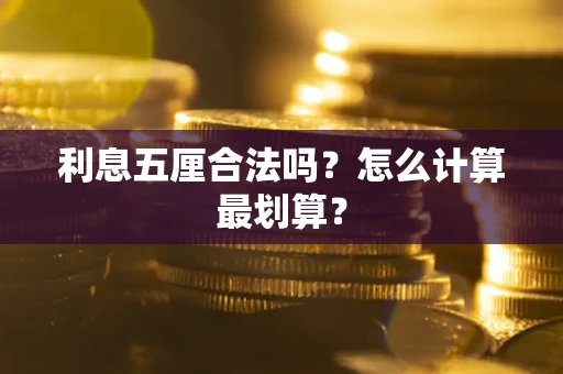 北京利息五厘合法吗？怎么计算最划算？