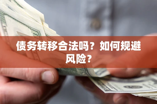 北京债务转移合法吗？如何规避风险？