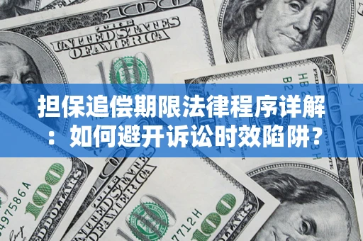 北京担保追偿期限法律程序详解：如何避开诉讼时效陷阱？