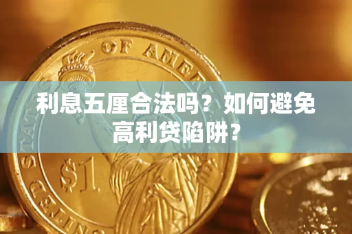 北京利息五厘合法吗？如何避免高利贷陷阱？